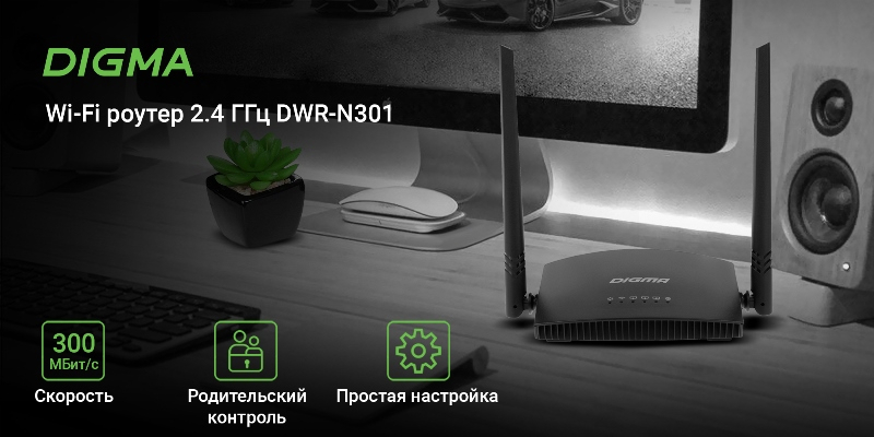 DIGMA представила линейку домашних Wi-Fi роутеров — от 300 Мбит/с до 1,5 Гбит/с 
