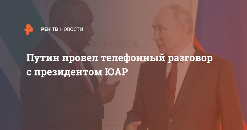 Путин провел телефонный разговор с президентом ЮАР