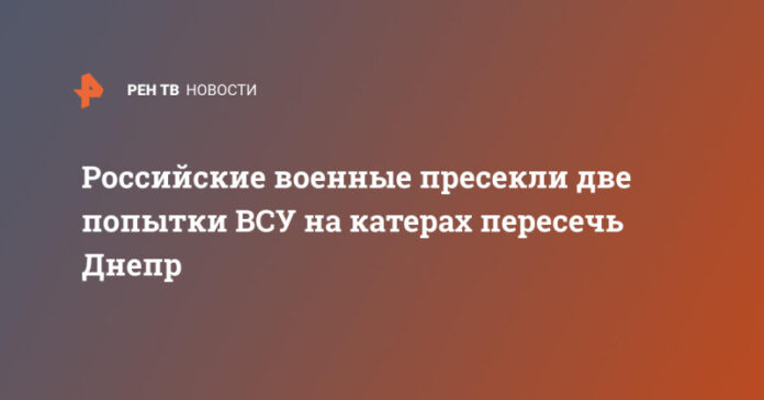 rossijskie-voennye-presekli-dve-popytki-vsu-na-katerah-peresech-dnepr-d5b5a73