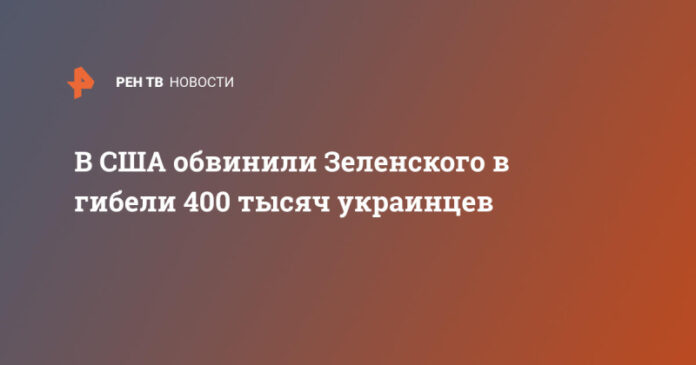 v-ssha-obvinili-zelenskogo-v-gibeli-400-tysjach-ukraincev-5662412