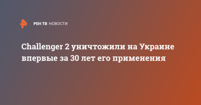 challenger-2-unichtozhili-na-ukraine-vpervye-za-30-let-ego-primenenija-a0d3295
