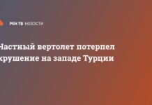 Частный вертолет потерпел крушение на западе Турции
