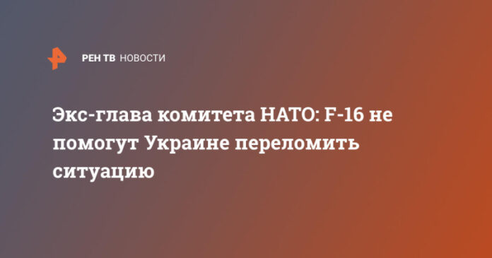 eks-glava-komiteta-nato-f-16-ne-pomogut-ukraine-perelomit-situaciju-09a6cec