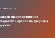 Лавров оценил заявление Саудовской Аравии по ядерному оружию