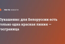 Лукашенко: для Белоруссии есть только одна красная линия — госграница