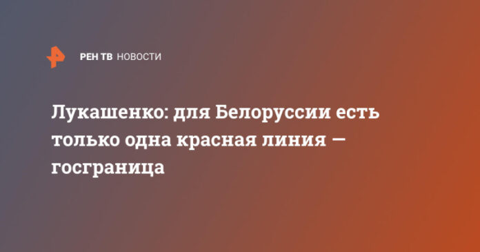 lukashenko-dlja-belorussii-est-tolko-odna-krasnaja-linija-gosgranica-839cf9e