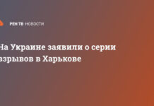 На Украине заявили о серии взрывов в Харькове