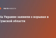 На Украине заявили о взрывах в Сумской области