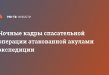 Ночные кадры спасательной операции атакованной акулами экспедиции