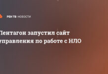 Пентагон запустил сайт управления по работе с НЛО