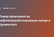 Пожар произошел на нефтеперерабатывающем заводе в Кременчуге