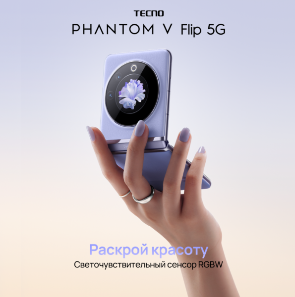 Представлен смартфон-раскладушка Tecno Phantom V Flip 5G всего за $600 — скоро он выйдет в России