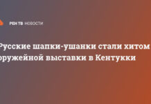 Русские шапки-ушанки стали хитом оружейной выставки в Кентукки
