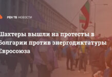 Шахтеры вышли на протесты в Болгарии против энергодиктатуры Евросоюза
