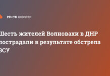 Шесть жителей Волновахи в ДНР пострадали в результате обстрела ВСУ