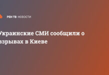 Украинские СМИ сообщили о взрывах в Киеве