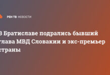 В Братиславе подрались бывший глава МВД Словакии и экс-премьер страны