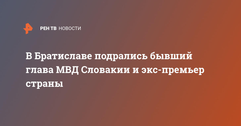 В Братиславе подрались бывший глава МВД Словакии и экс-премьер страны