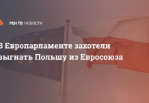 В Европарламенте захотели выгнать Польшу из Евросоюза