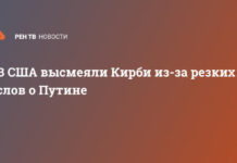 В США высмеяли Кирби из-за резких слов о Путине