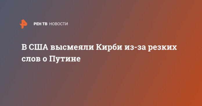 v-ssha-vysmejali-kirbi-iz-za-rezkih-slov-o-putine-4d30404