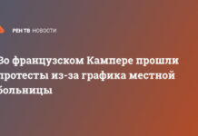 Во французском Кампере прошли протесты из-за графика местной больницы