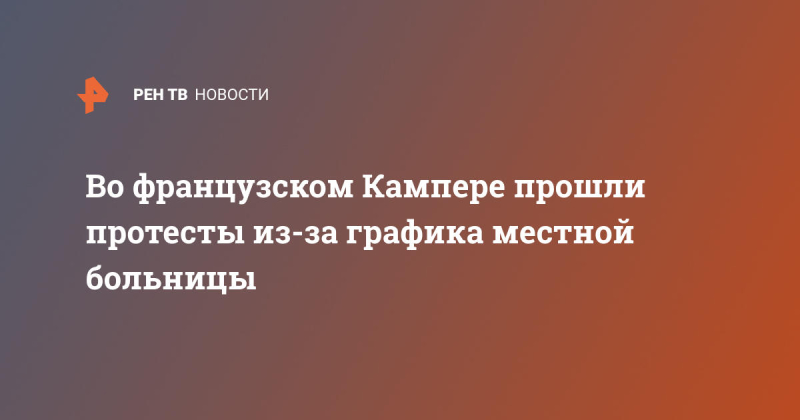 Во французском Кампере прошли протесты из-за графика местной больницы