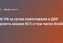 ВС РФ за сутки уничтожили в ДНР девять машин ВСУ, в том числе Bradley