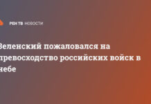Зеленский пожаловался на превосходство российских войск в небе