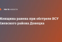 Женщина ранена при обстреле ВСУ Киевского района Донецка