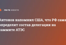 Антонов напомнил США, что РФ сама определит состав делегации на саммите АТЭС