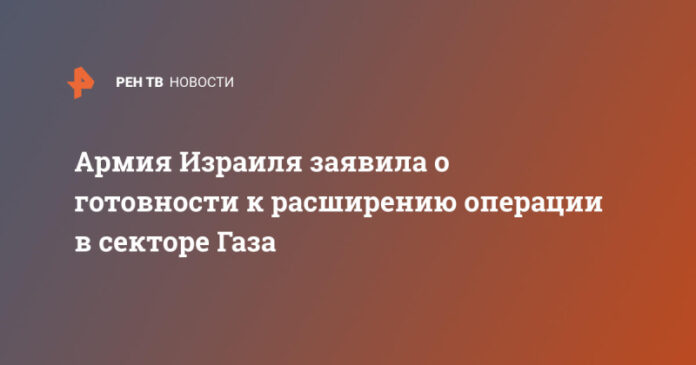 armija-izrailja-zajavila-o-gotovnosti-k-rasshireniju-operacii-v-sektore-gaza-ed726b5