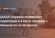 ЦАХАЛ: Израиль изолировал территорию в 4 км от границы с Ливаном из-за обстрелов