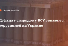 Дефицит снарядов у ВСУ связали с коррупцией на Украине