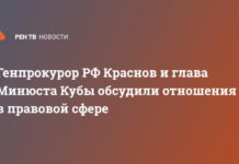 Генпрокурор РФ Краснов и глава Минюста Кубы обсудили отношения в правовой сфере