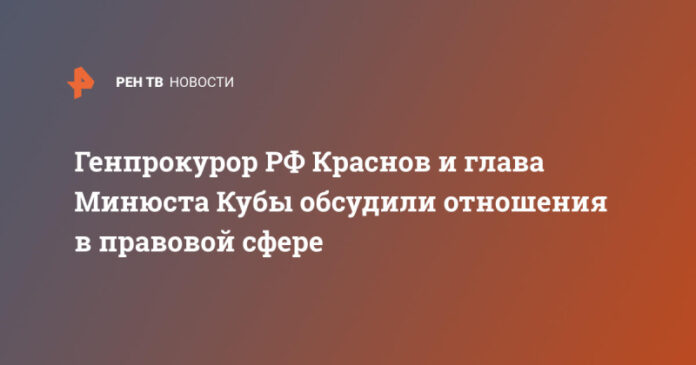 genprokuror-rf-krasnov-i-glava-minjusta-kuby-obsudili-otnoshenija-v-pravovoj-sfere-91c0093