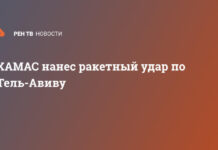 ХАМАС нанес ракетный удар по Тель-Авиву