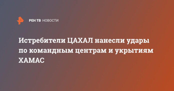 istrebiteli-cahal-nanesli-udary-po-komandnym-centram-i-ukrytijam-hamas-7ef2f2c