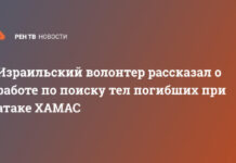 Израильский волонтер рассказал о работе по поиску тел погибших при атаке ХАМАС