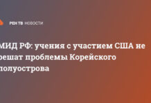 МИД РФ: учения с участием США не решат проблемы Корейского полуострова