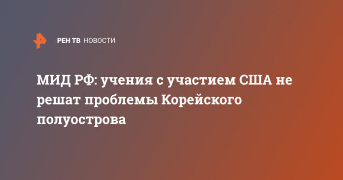 mid-rf-uchenija-s-uchastiem-ssha-ne-reshat-problemy-korejskogo-poluostrova-d494ccc