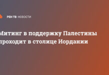 Митинг в поддержку Палестины проходит в столице Иордании