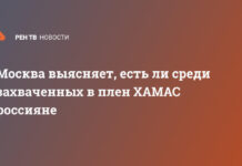 Москва выясняет, есть ли среди захваченных в плен ХАМАС россияне