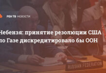 Небензя: принятие резолюции США по Газе дискредитировало бы ООН