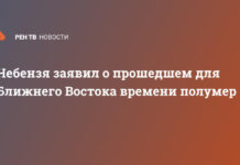 Небензя заявил о прошедшем для Ближнего Востока времени полумер