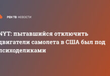NYT: пытавшийся отключить двигатели самолета в США был под психоделиками