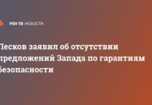 Песков заявил об отсутствии предложений Запада по гарантиям безопасности