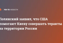 Полянский заявил, что США помогают Киеву совершать теракты на территории России