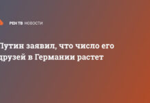 Путин заявил, что число его друзей в Германии растет