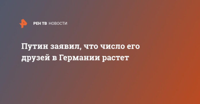 putin-zajavil-chto-chislo-ego-druzej-v-germanii-rastet-9ebb3a4